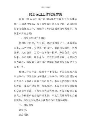 安全保卫工作实施方案