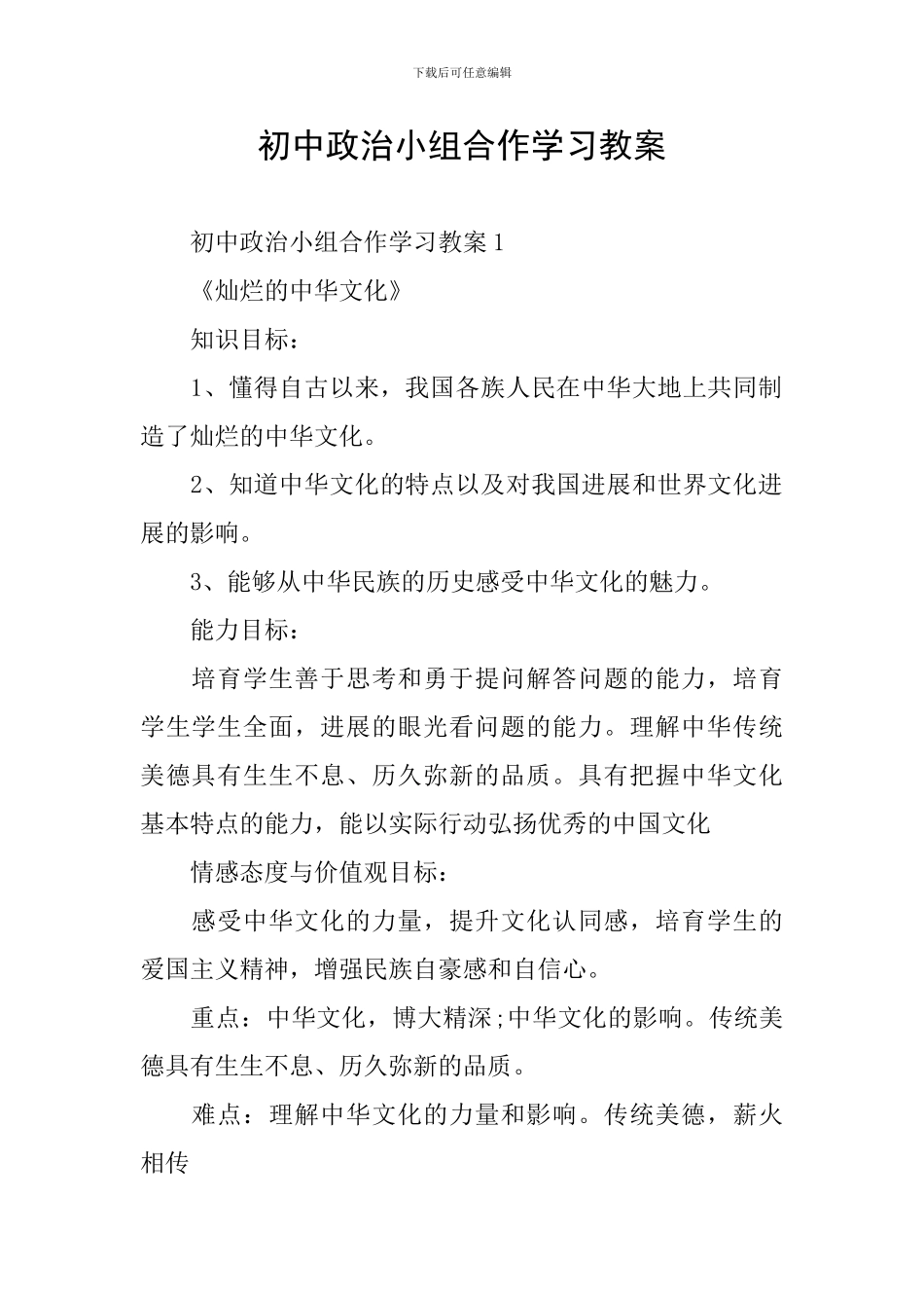 初中政治小组合作学习教案_第1页