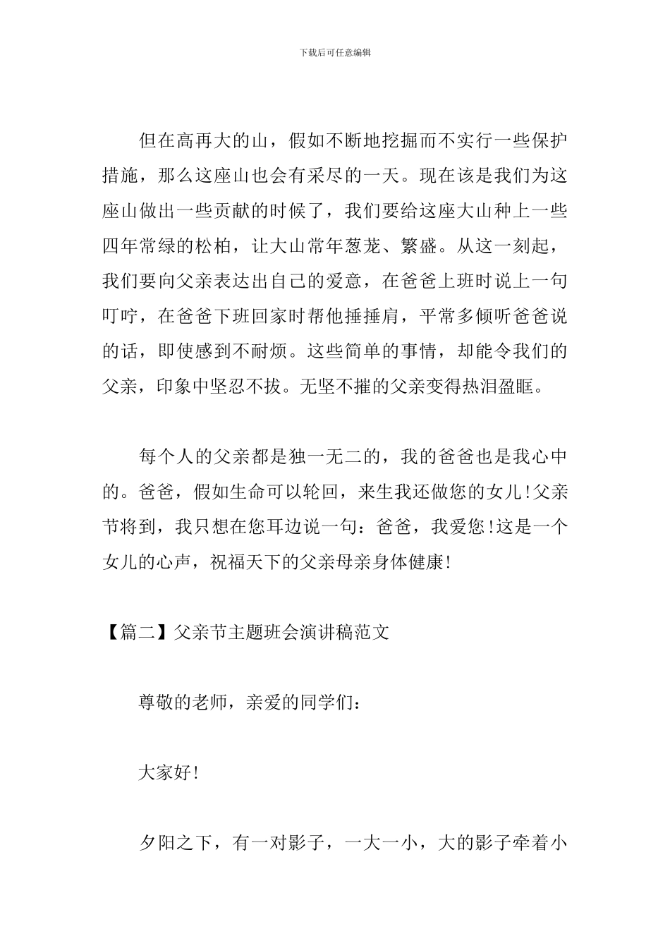 父亲节主题班会演讲稿范文_第3页