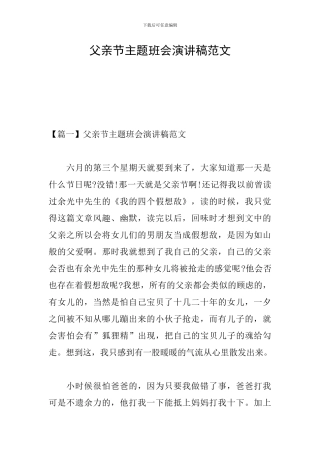 父亲节主题班会演讲稿范文