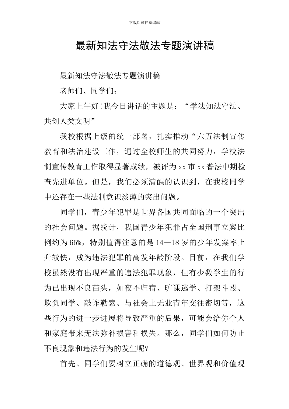 最新知法守法敬法专题演讲稿_第1页
