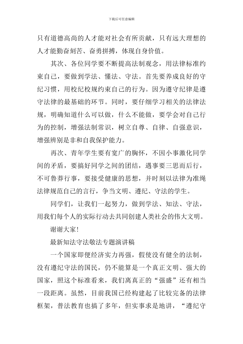 最新知法守法敬法专题演讲稿_第2页