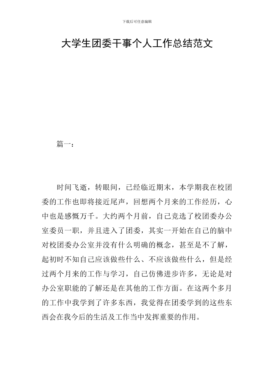 大学生团委干事个人工作总结范文_第1页