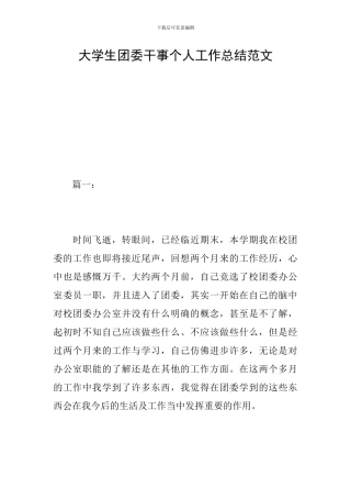 大学生团委干事个人工作总结范文