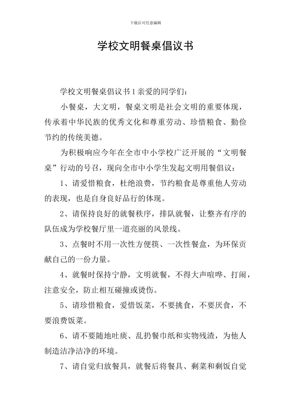 学校文明餐桌倡议书_第1页