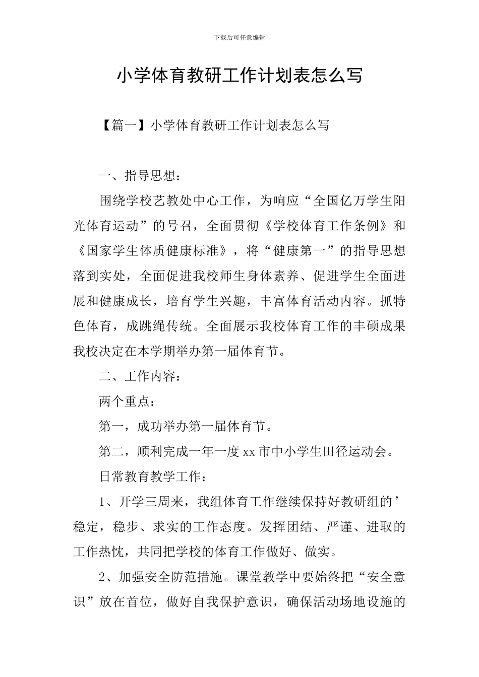 小学体育教研工作计划表怎么写_第1页