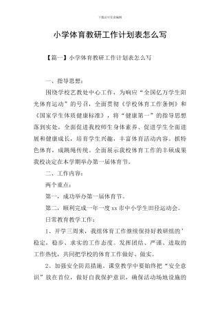 小学体育教研工作计划表怎么写