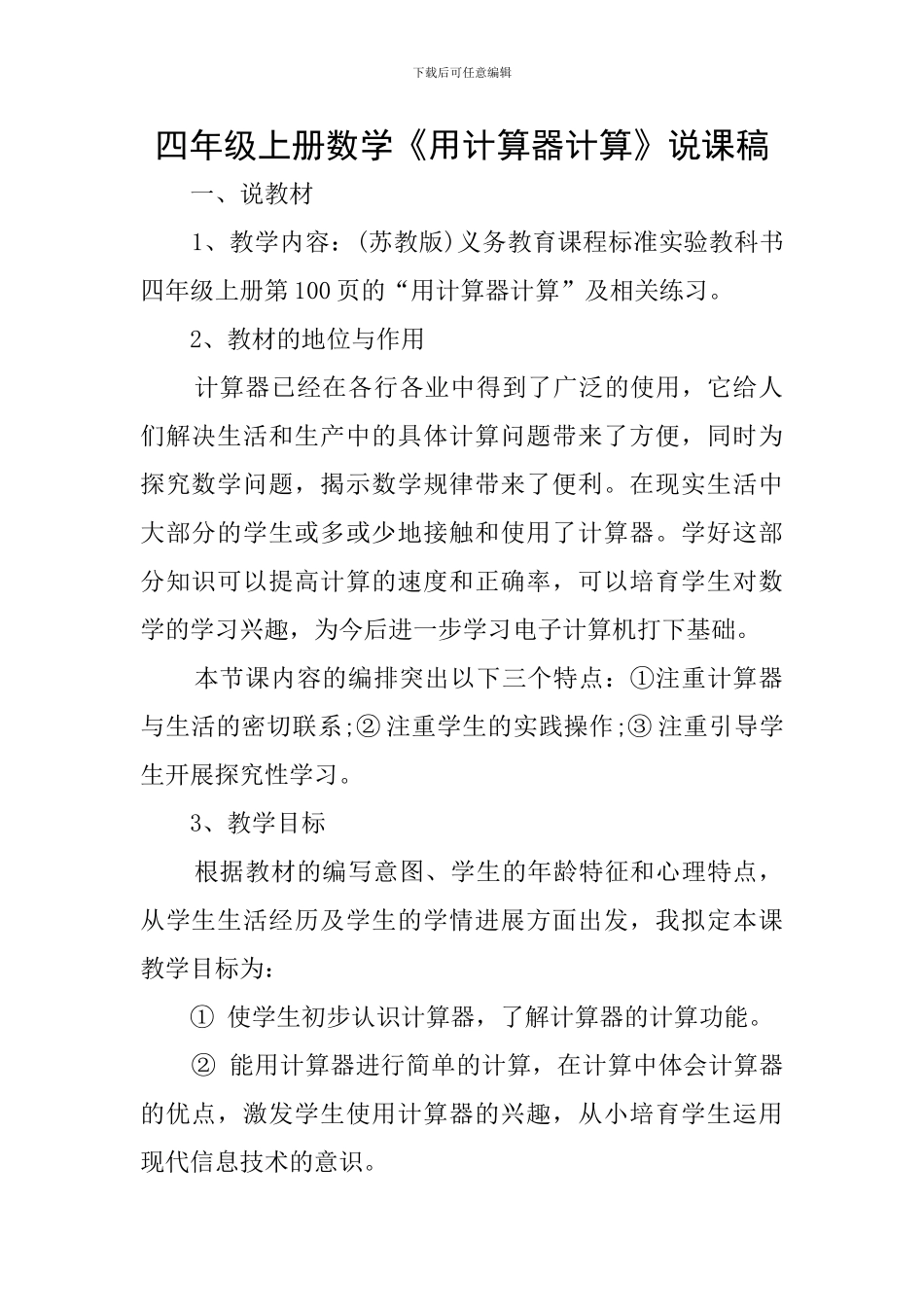 四年级上册数学《用计算器计算》说课稿_第1页