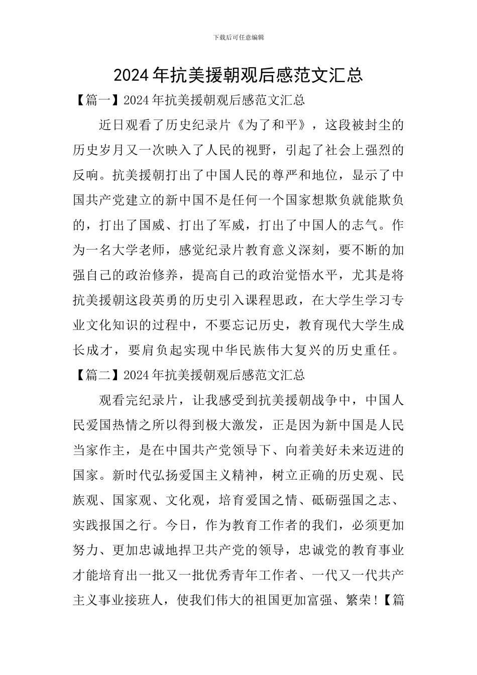 2024年抗美援朝观后感范文汇总_第1页