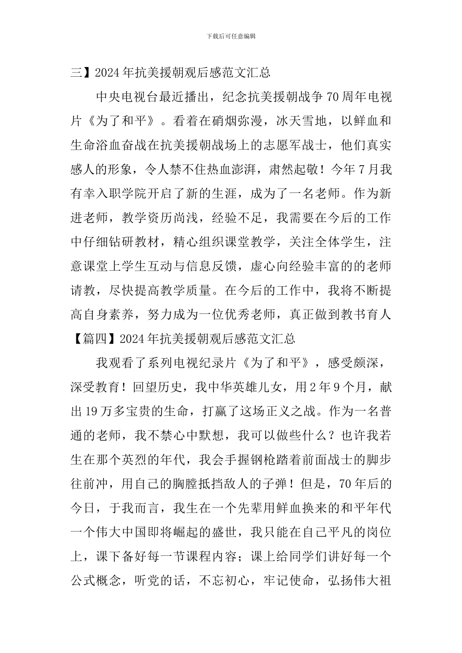 2024年抗美援朝观后感范文汇总_第2页