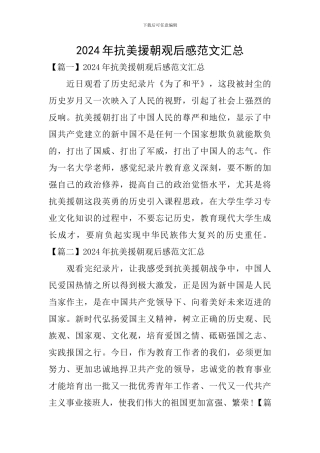 2024年抗美援朝观后感范文汇总