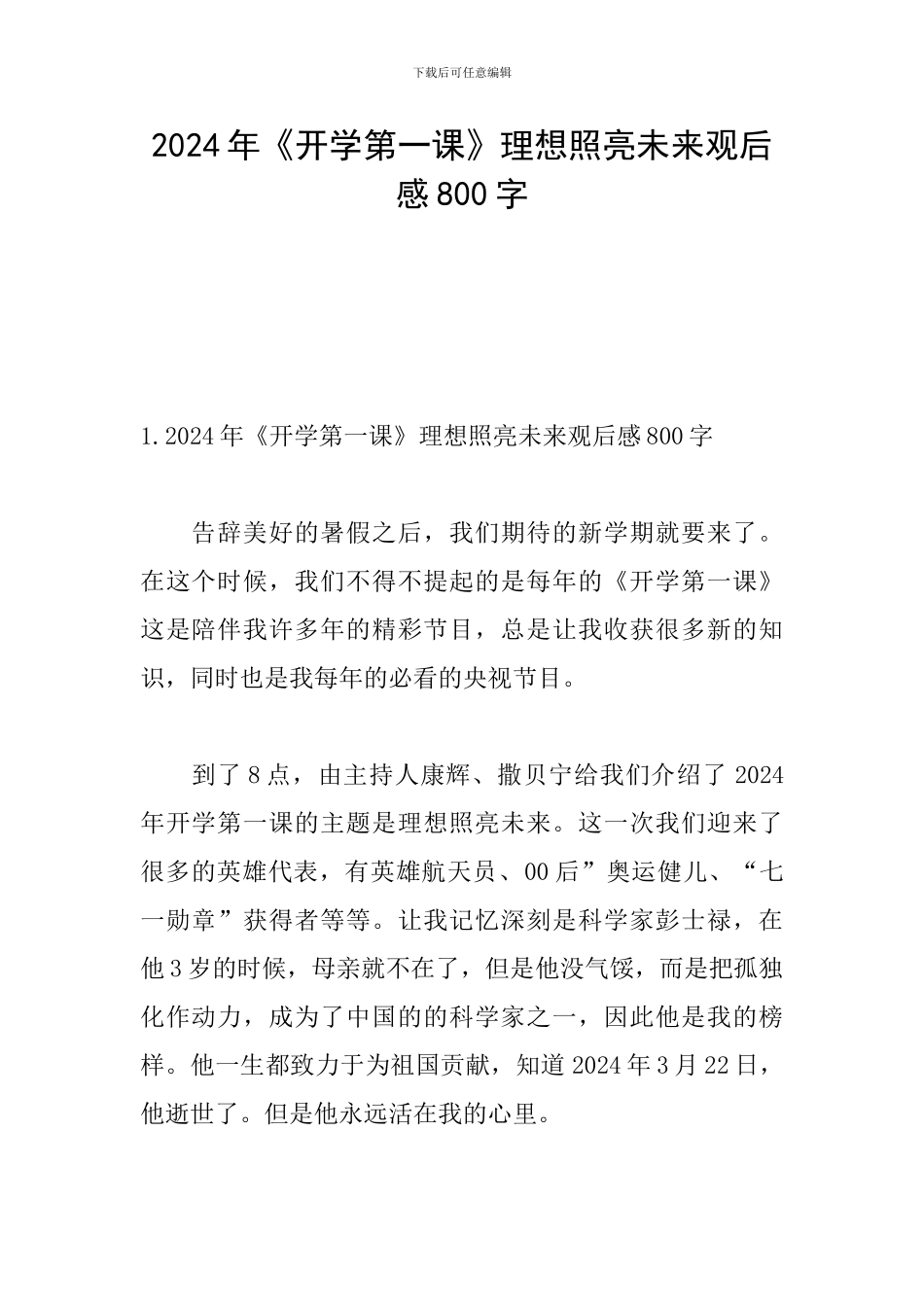 2024年《开学第一课》理想照亮未来观后感800字_第1页