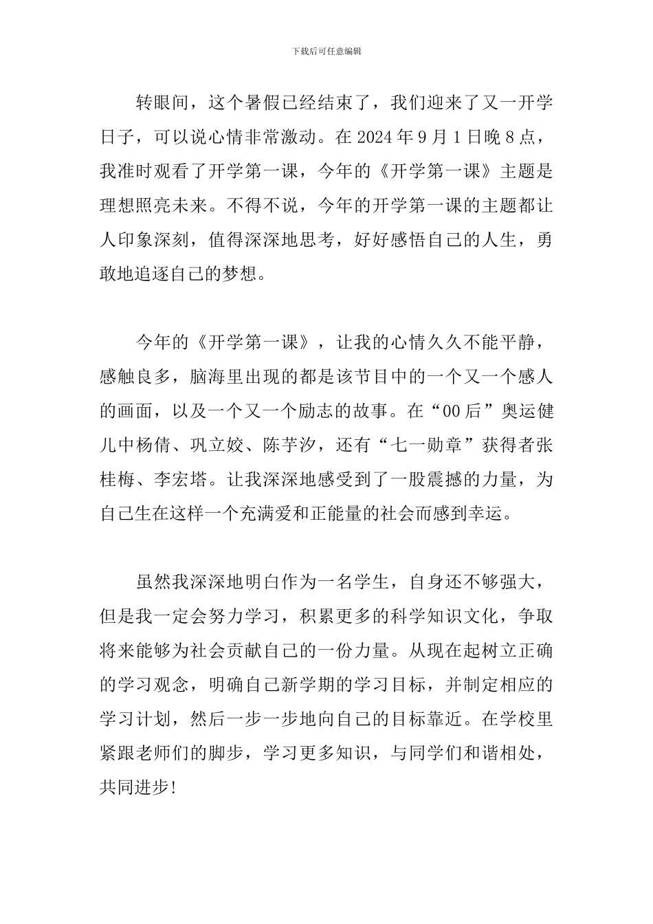 2024年《开学第一课》理想照亮未来观后感800字_第3页