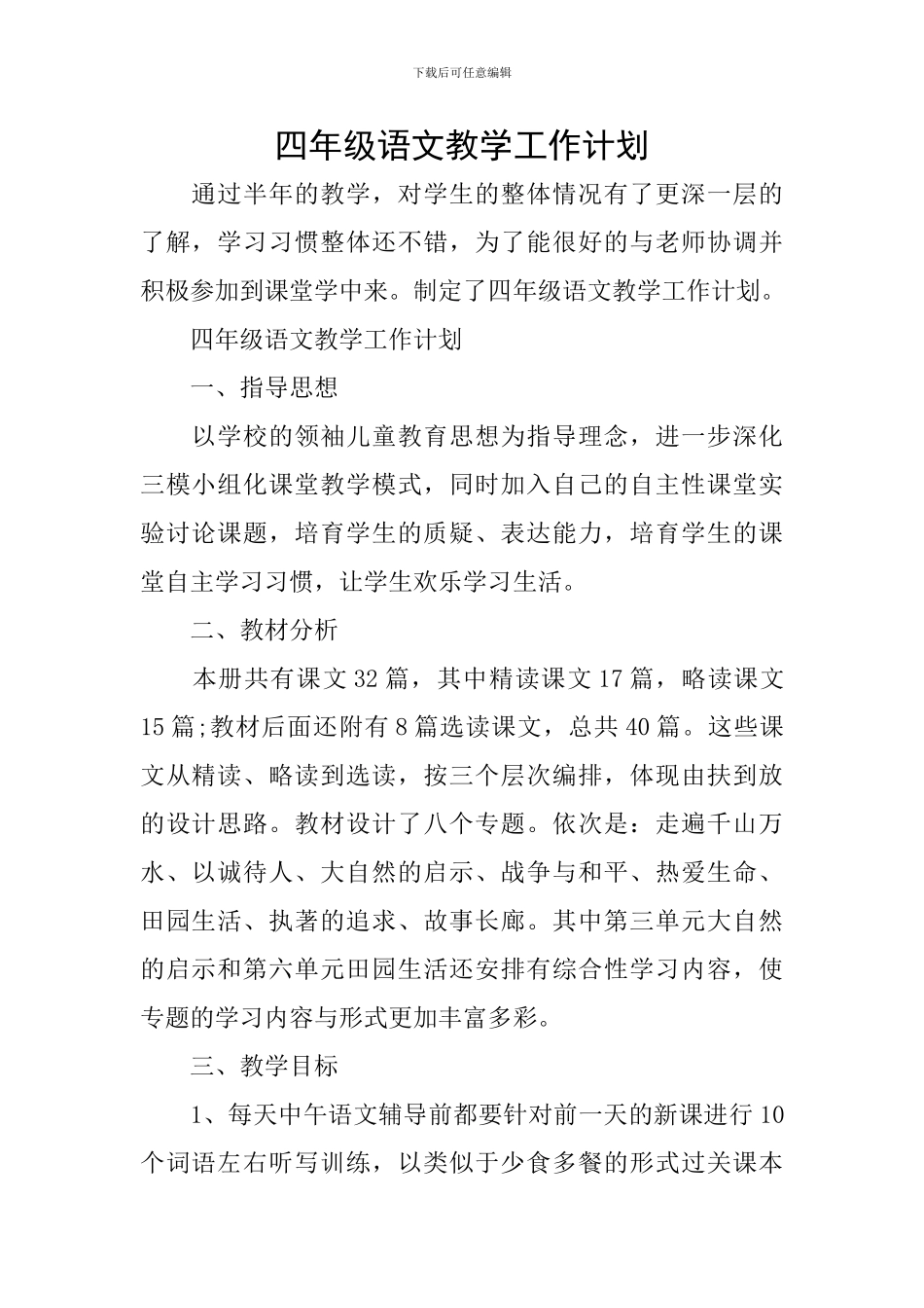 四年级语文教学工作计划_第1页