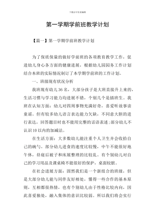 第一学期学前班教学计划
