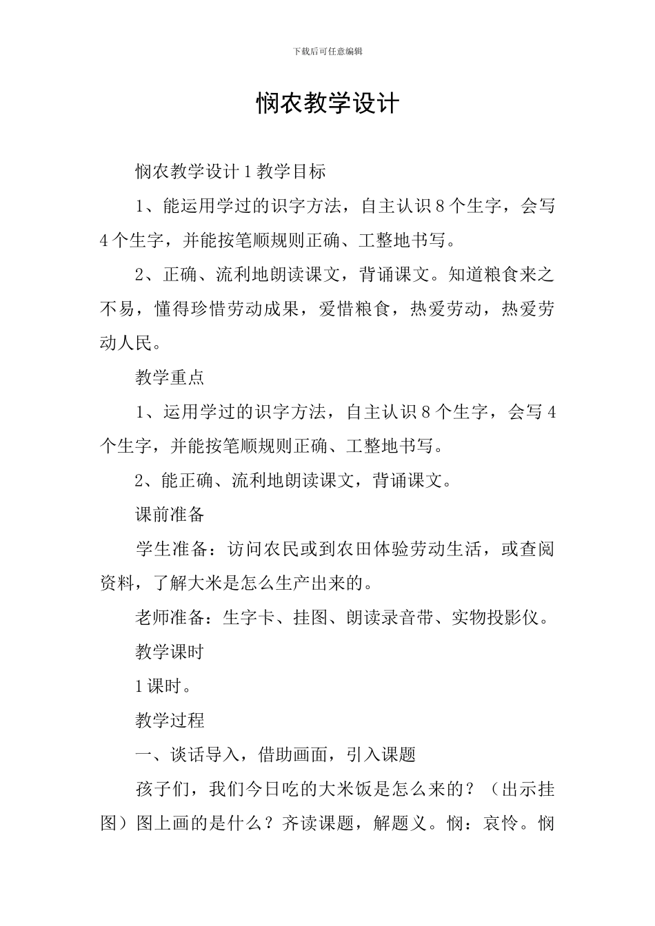 悯农教学设计_第1页