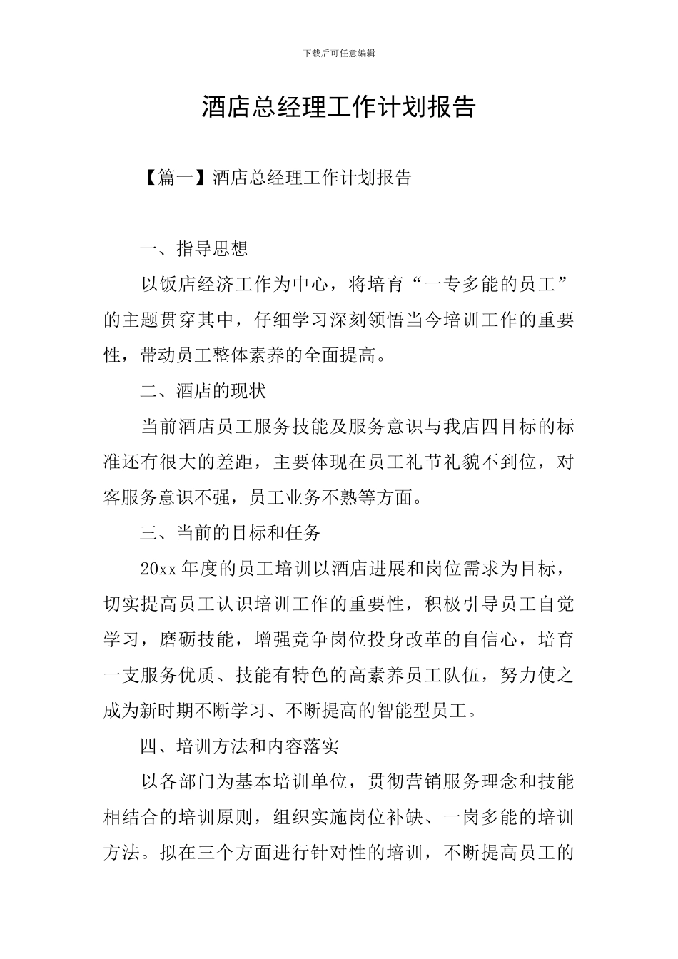 酒店总经理工作计划报告_第1页