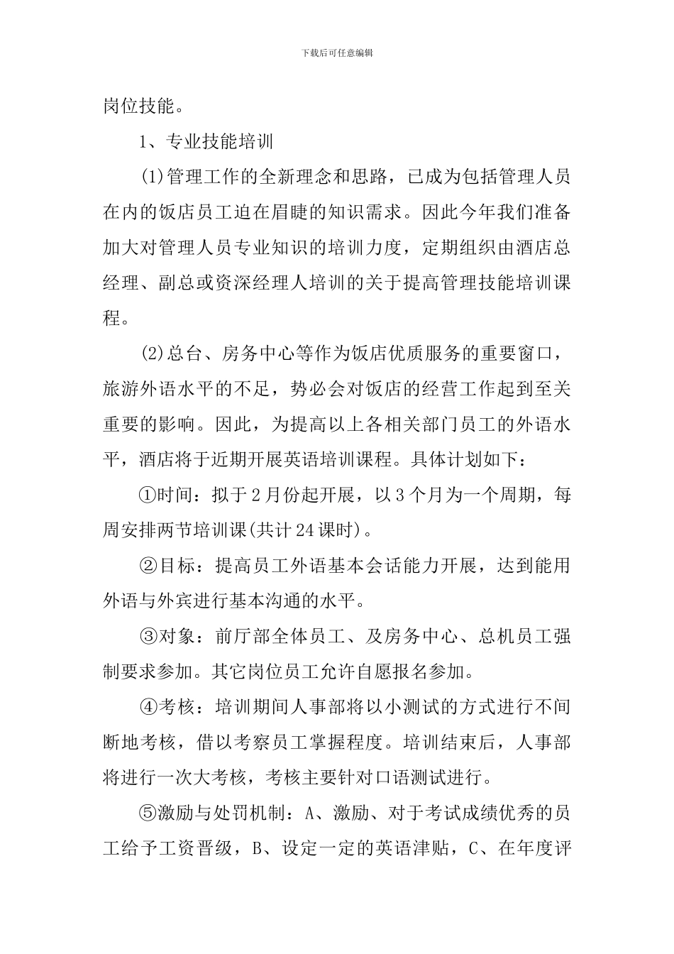 酒店总经理工作计划报告_第2页