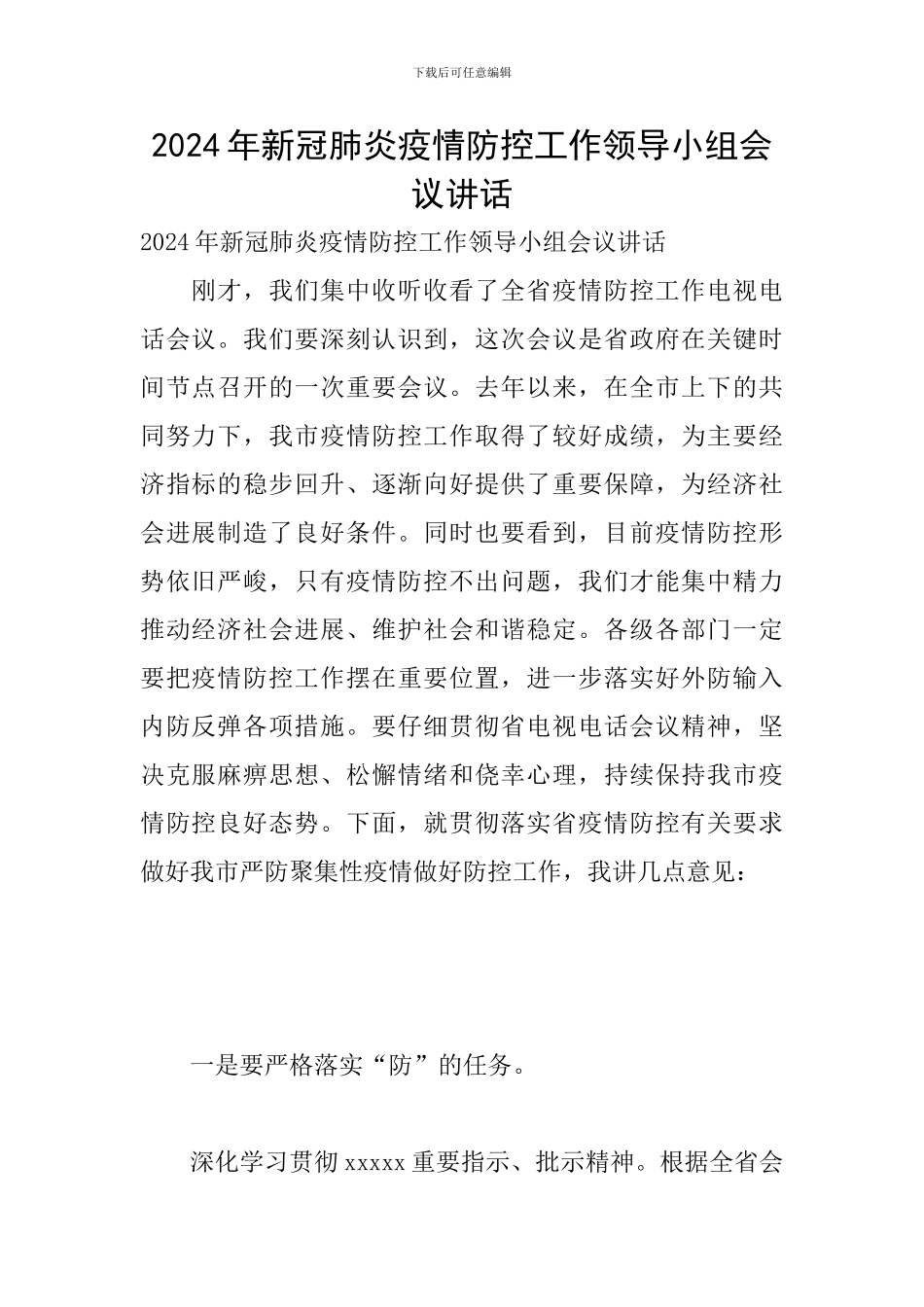 2024年新冠肺炎疫情防控工作领导小组会议讲话_第1页