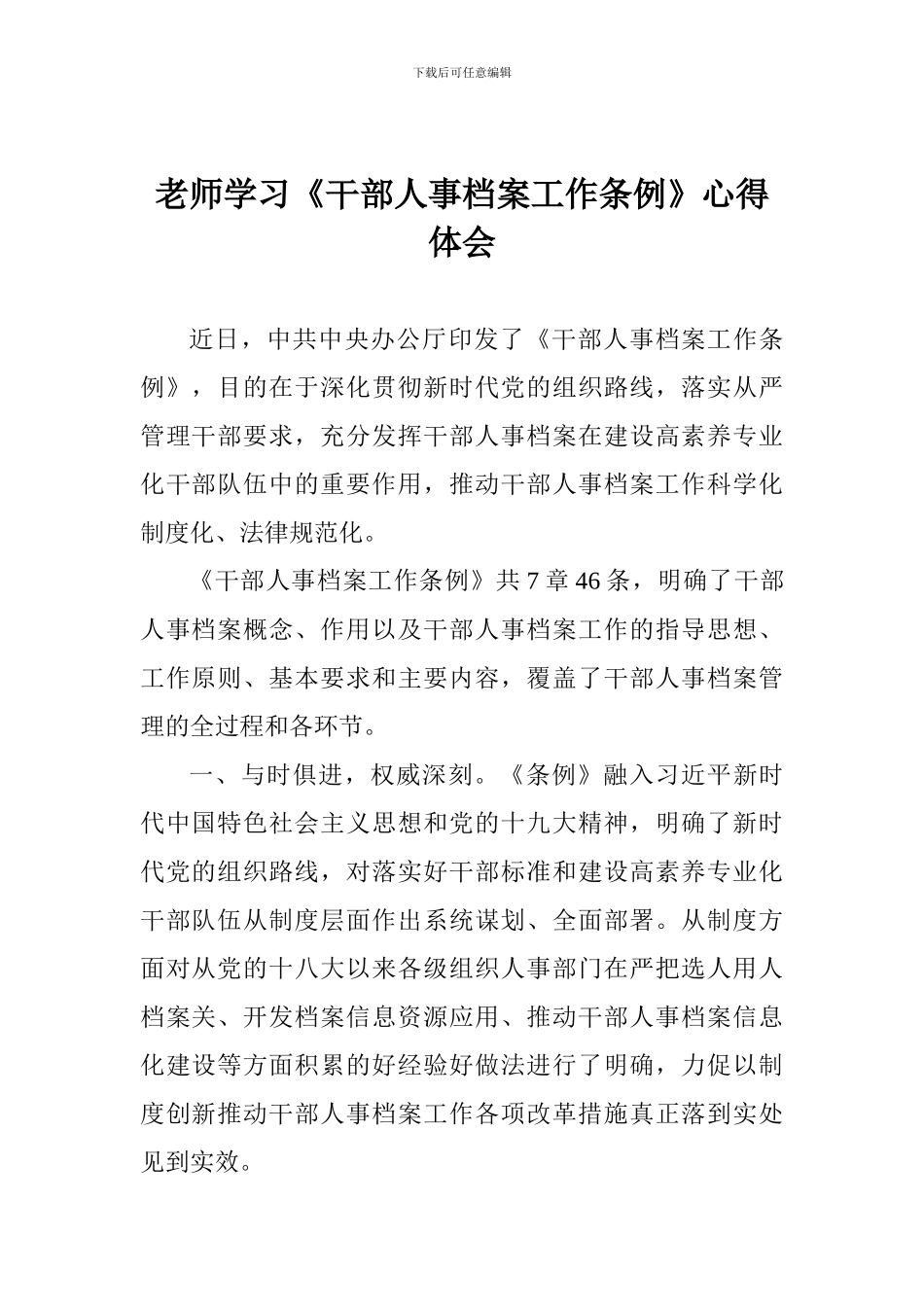教师学习《干部人事档案工作条例》心得体会一_第1页