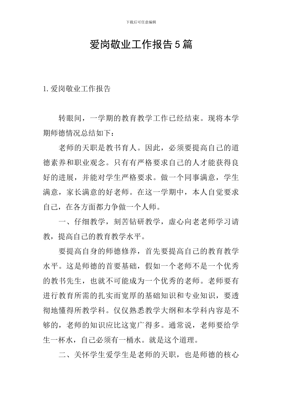 爱岗敬业工作报告5篇_第1页