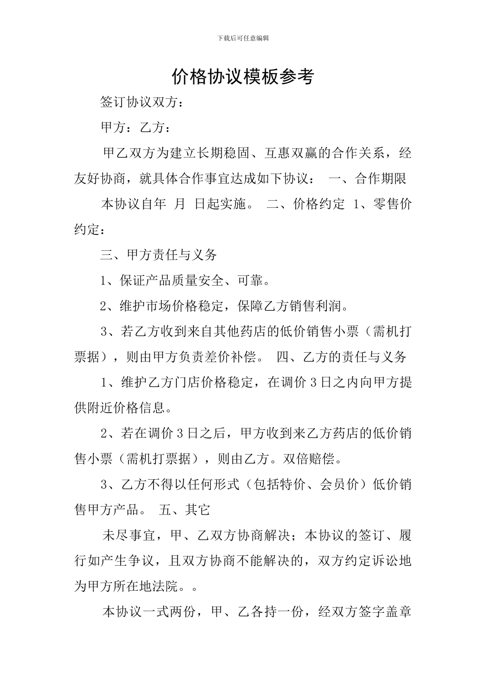 价格协议模板参考_第1页