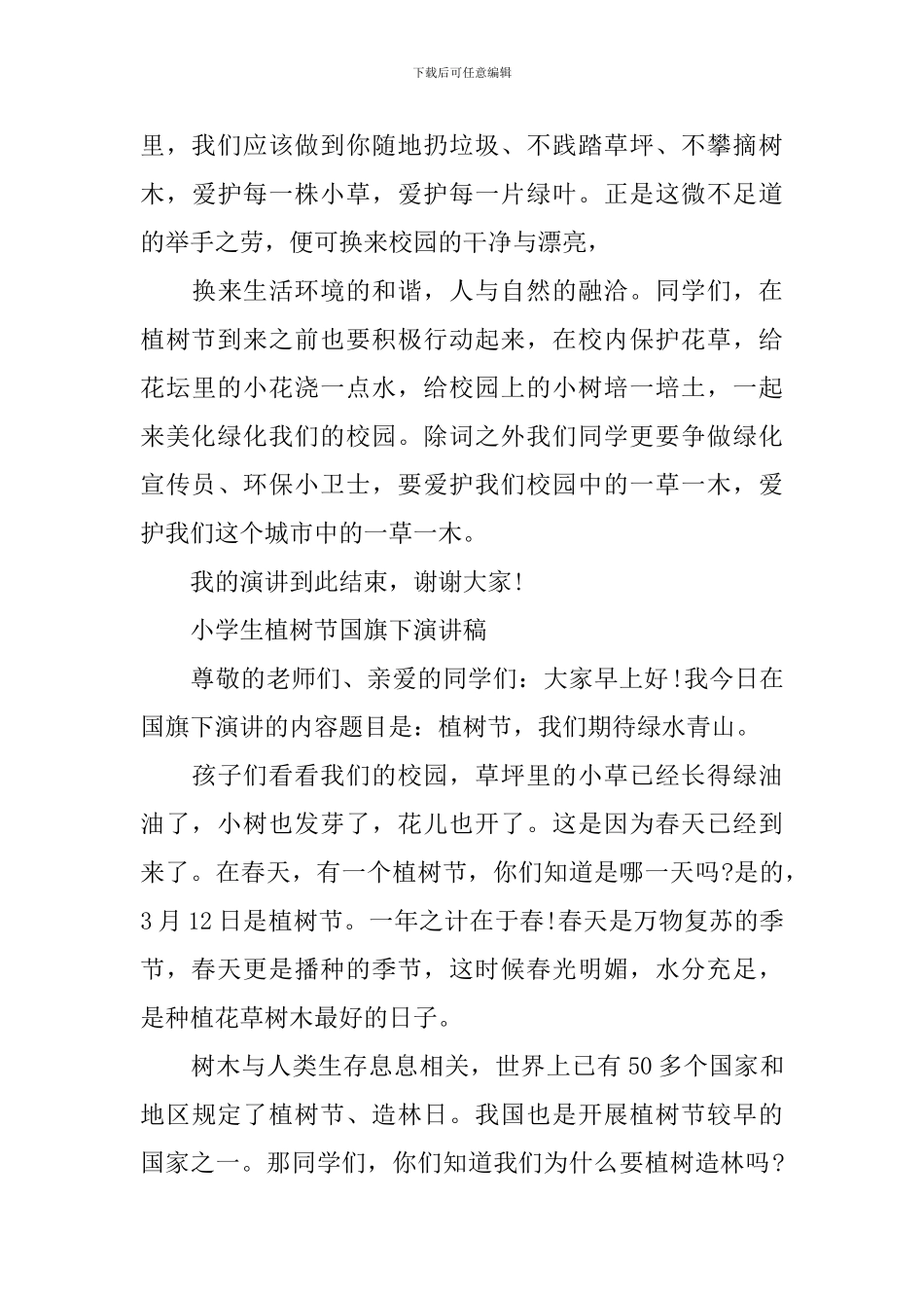 小学生植树节国旗下演讲稿_第2页