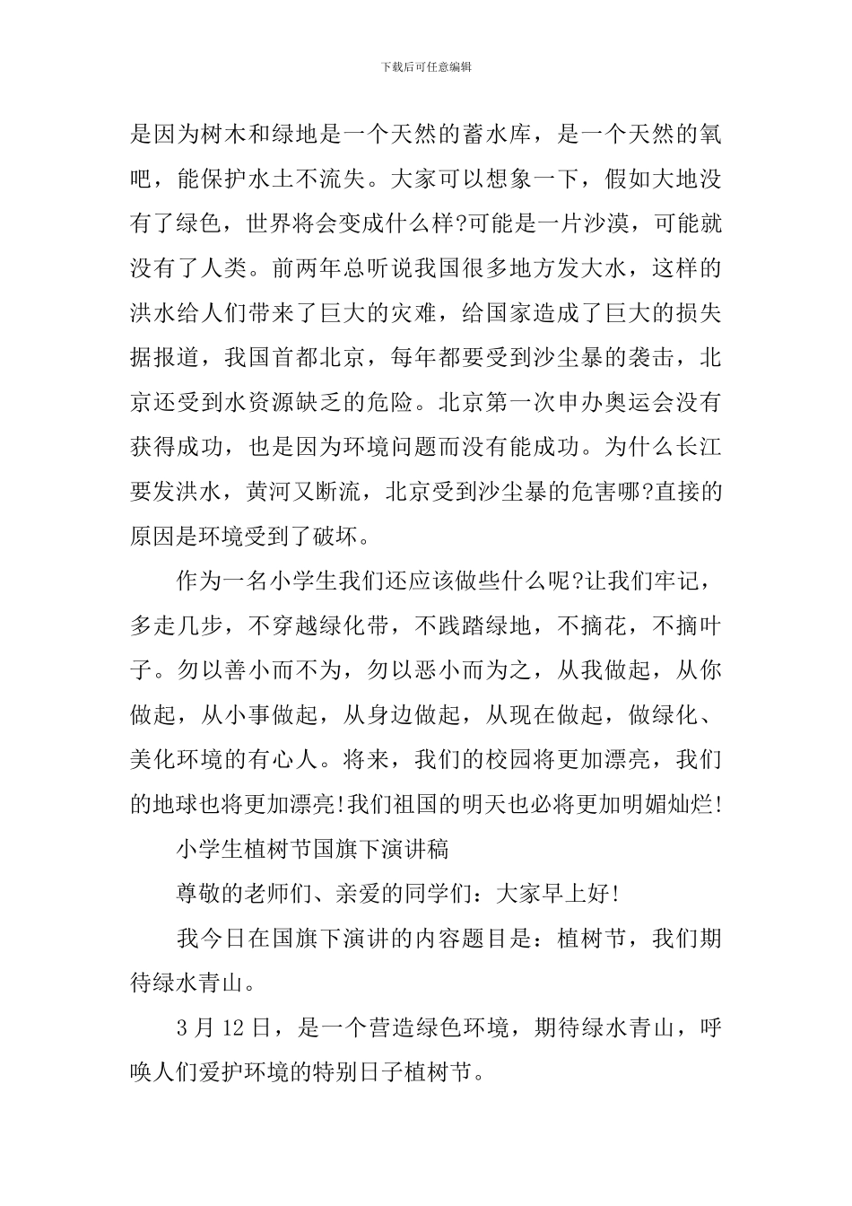 小学生植树节国旗下演讲稿_第3页