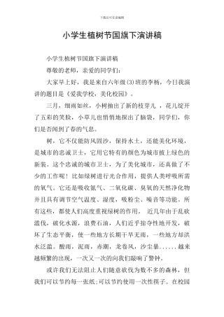 小学生植树节国旗下演讲稿