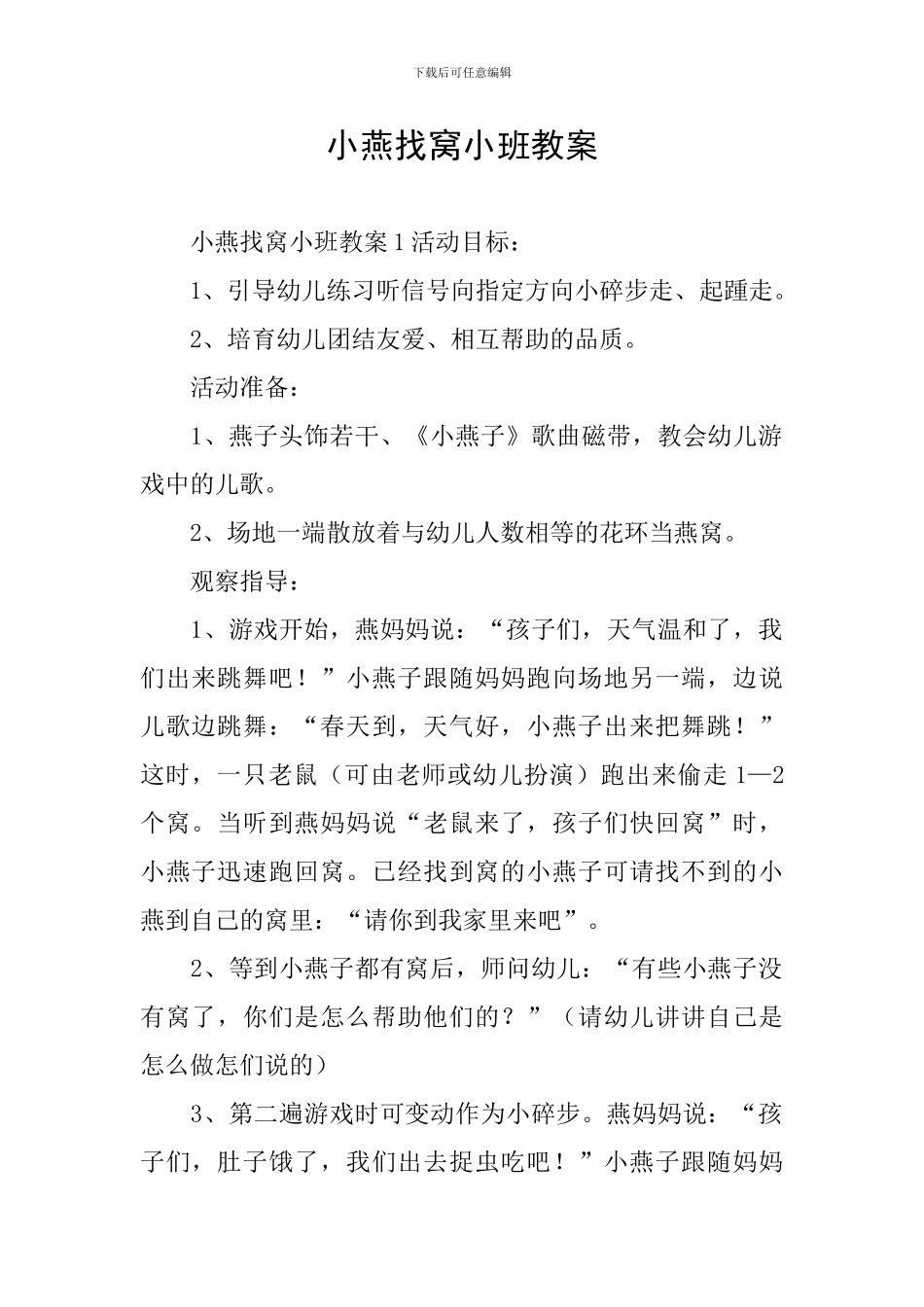 小燕找窝小班教案_第1页
