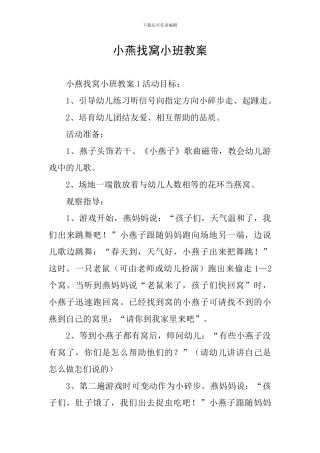 小燕找窝小班教案