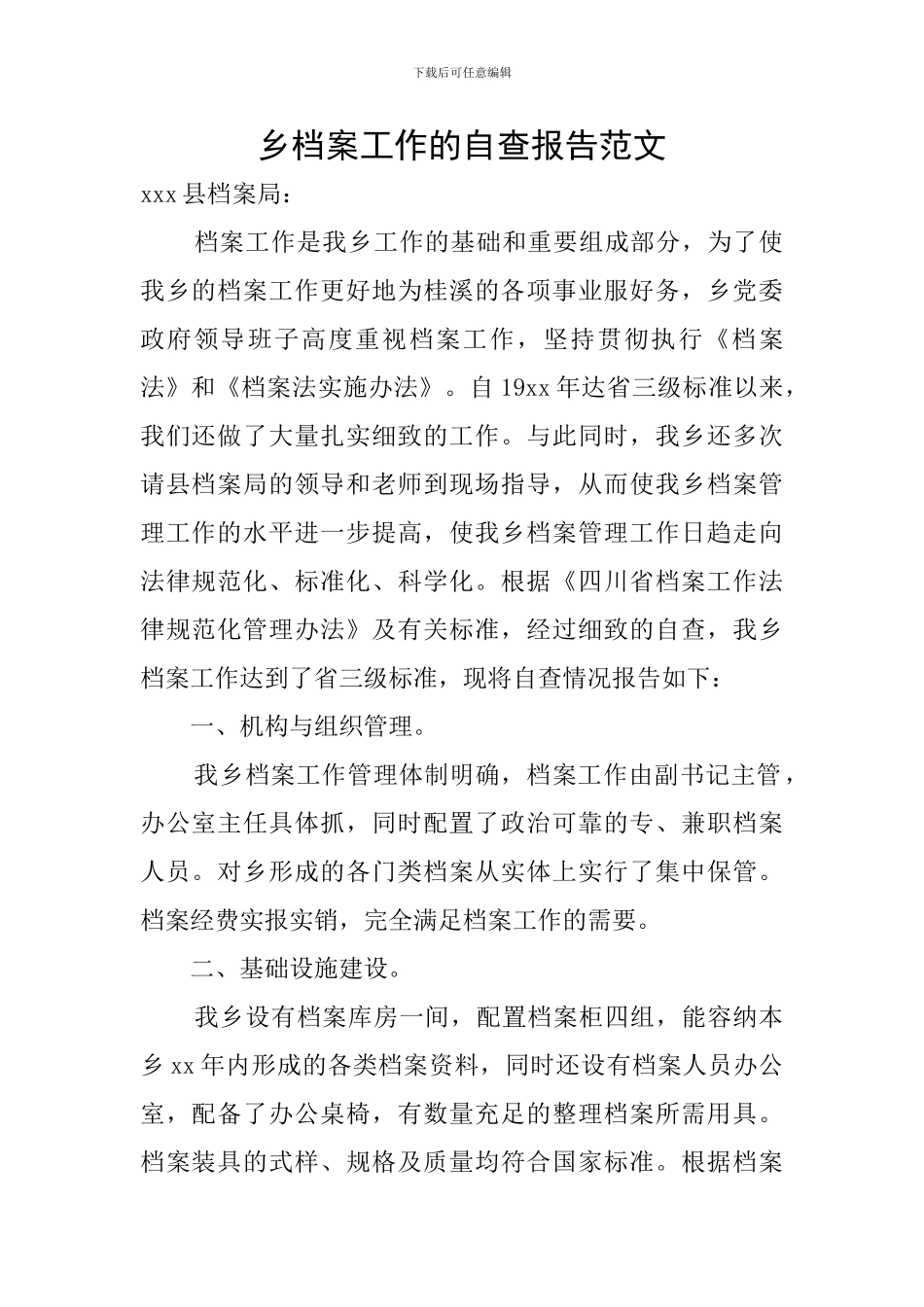 乡档案工作的自查报告范文_第1页