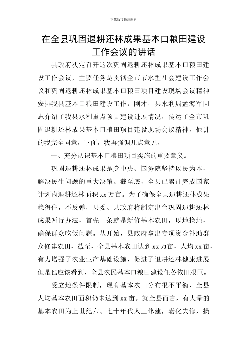在全县巩固退耕还林成果基本口粮田建设工作会议的讲话_第1页