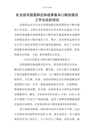 在全县巩固退耕还林成果基本口粮田建设工作会议的讲话