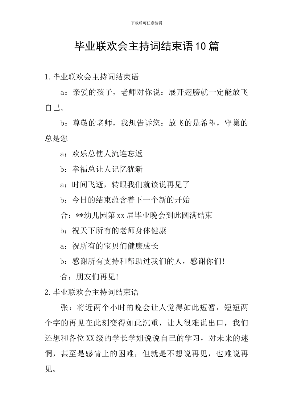 毕业联欢会主持词结束语10篇_第1页