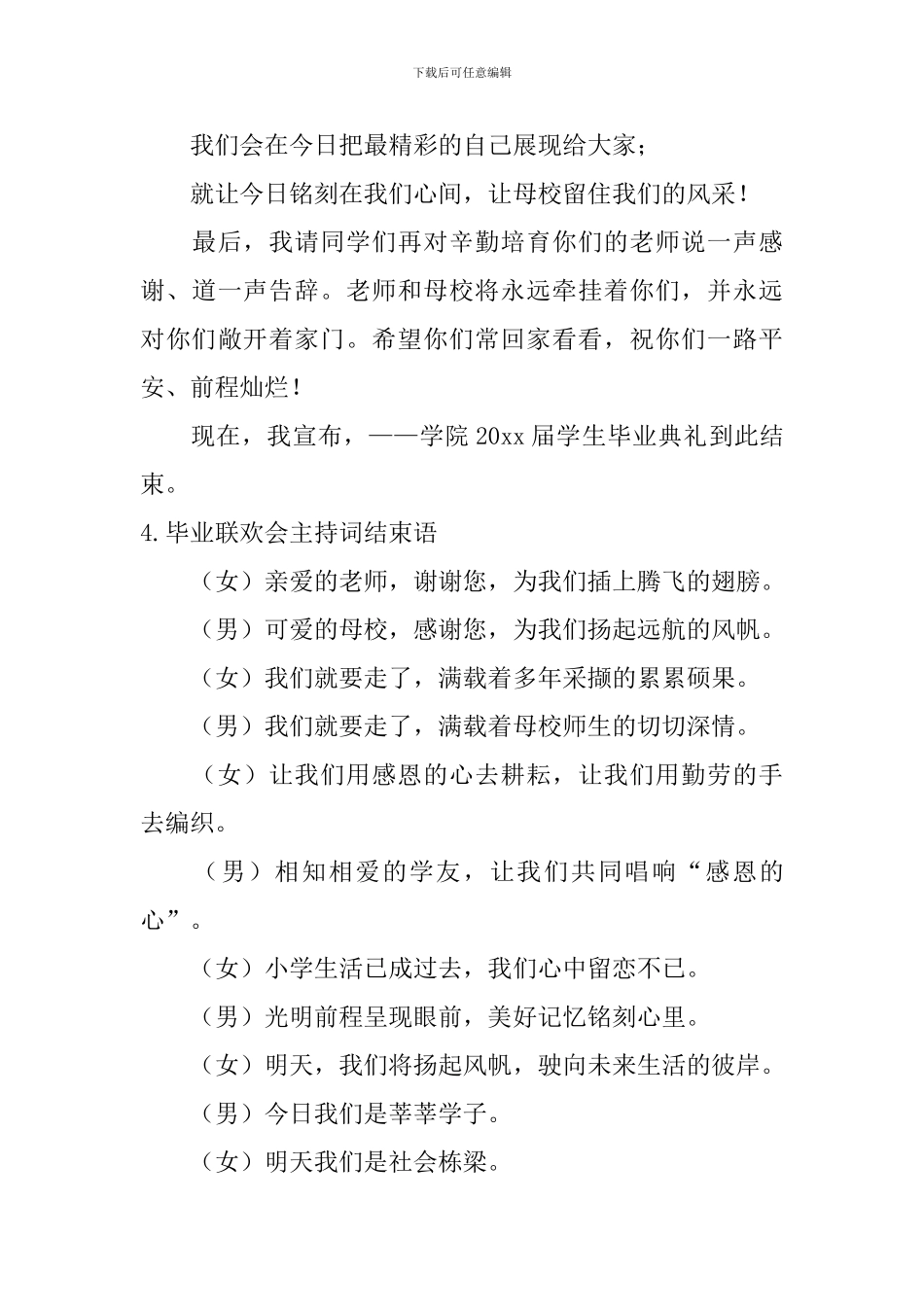 毕业联欢会主持词结束语10篇_第3页