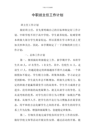 中职班主任工作计划