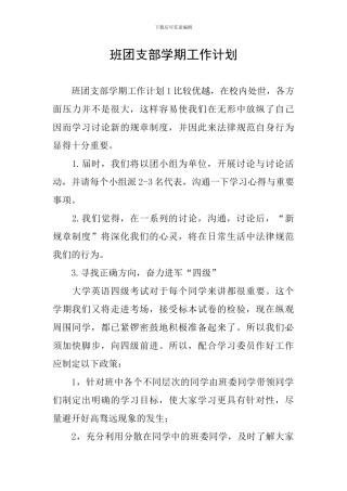 班团支部学期工作计划