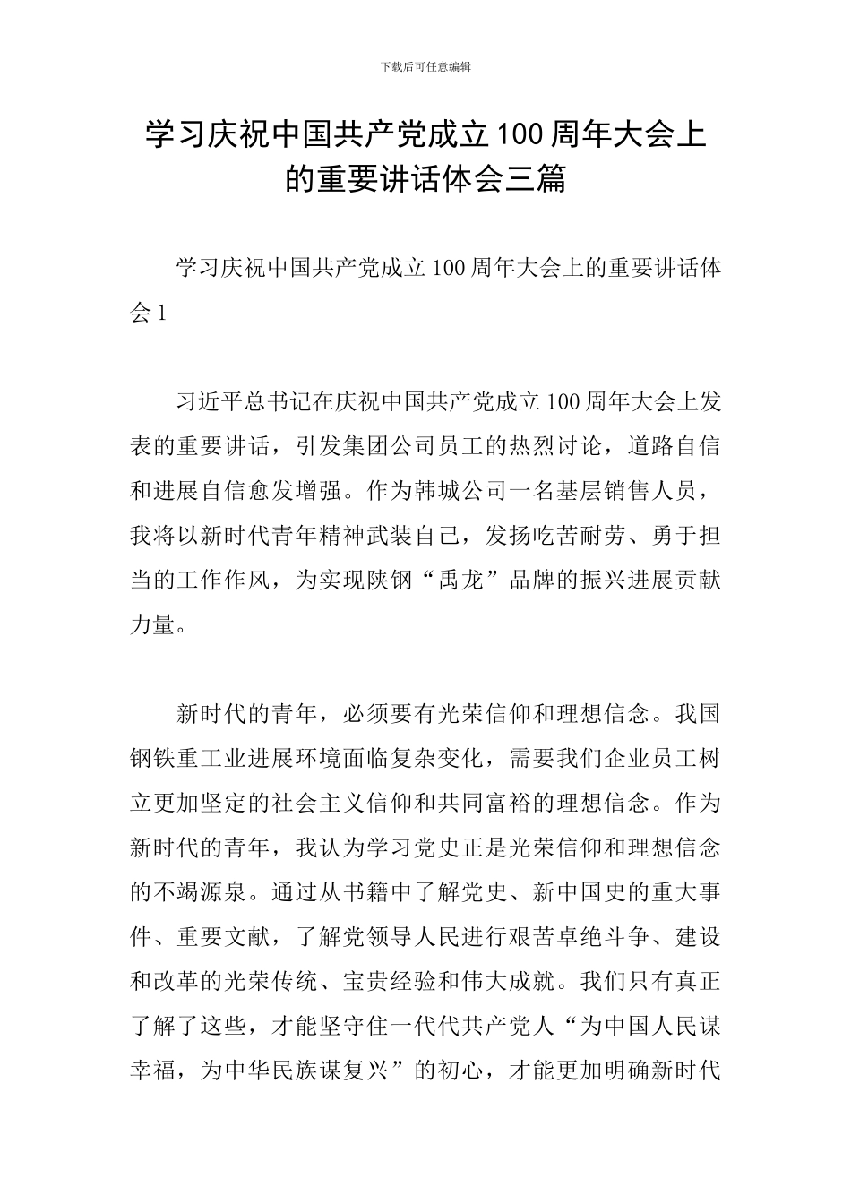 学习庆祝中国共产党成立100周年大会上的重要讲话体会三篇_第1页
