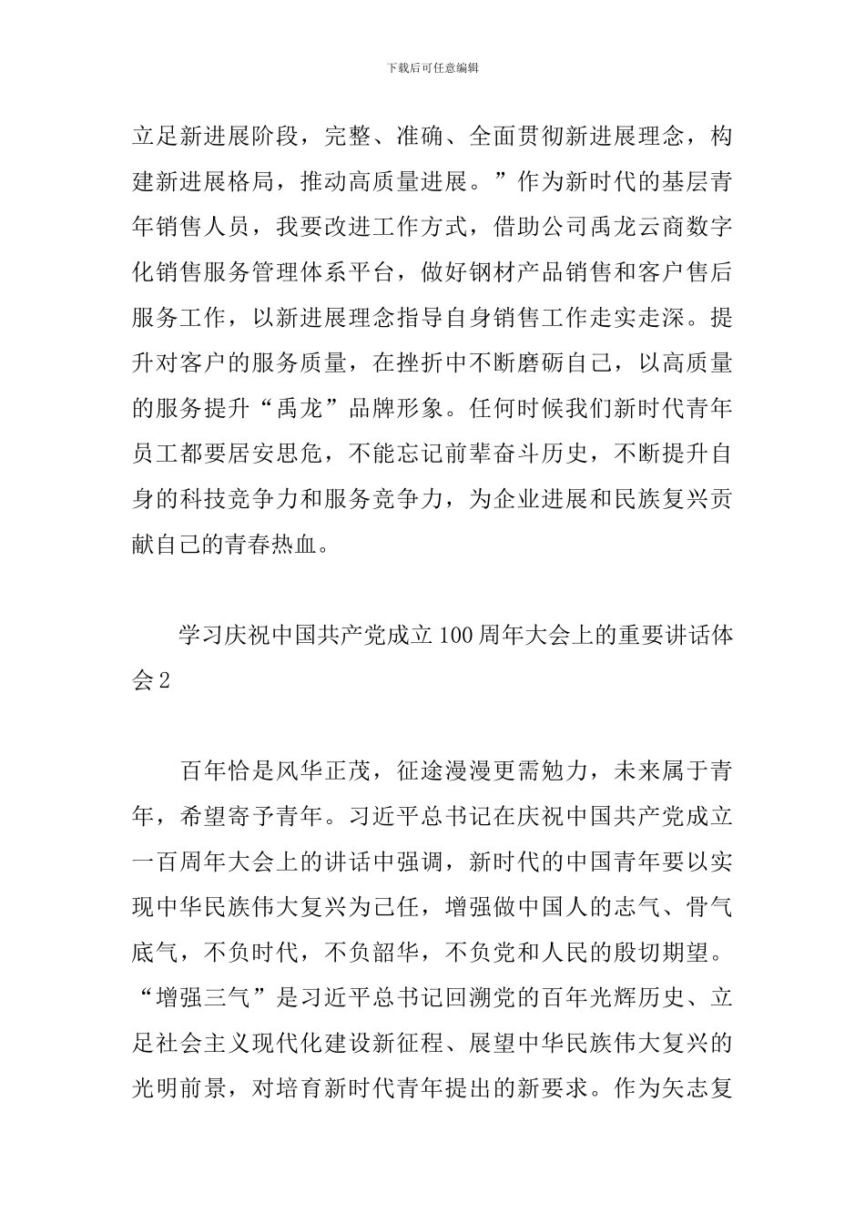 学习庆祝中国共产党成立100周年大会上的重要讲话体会三篇_第3页