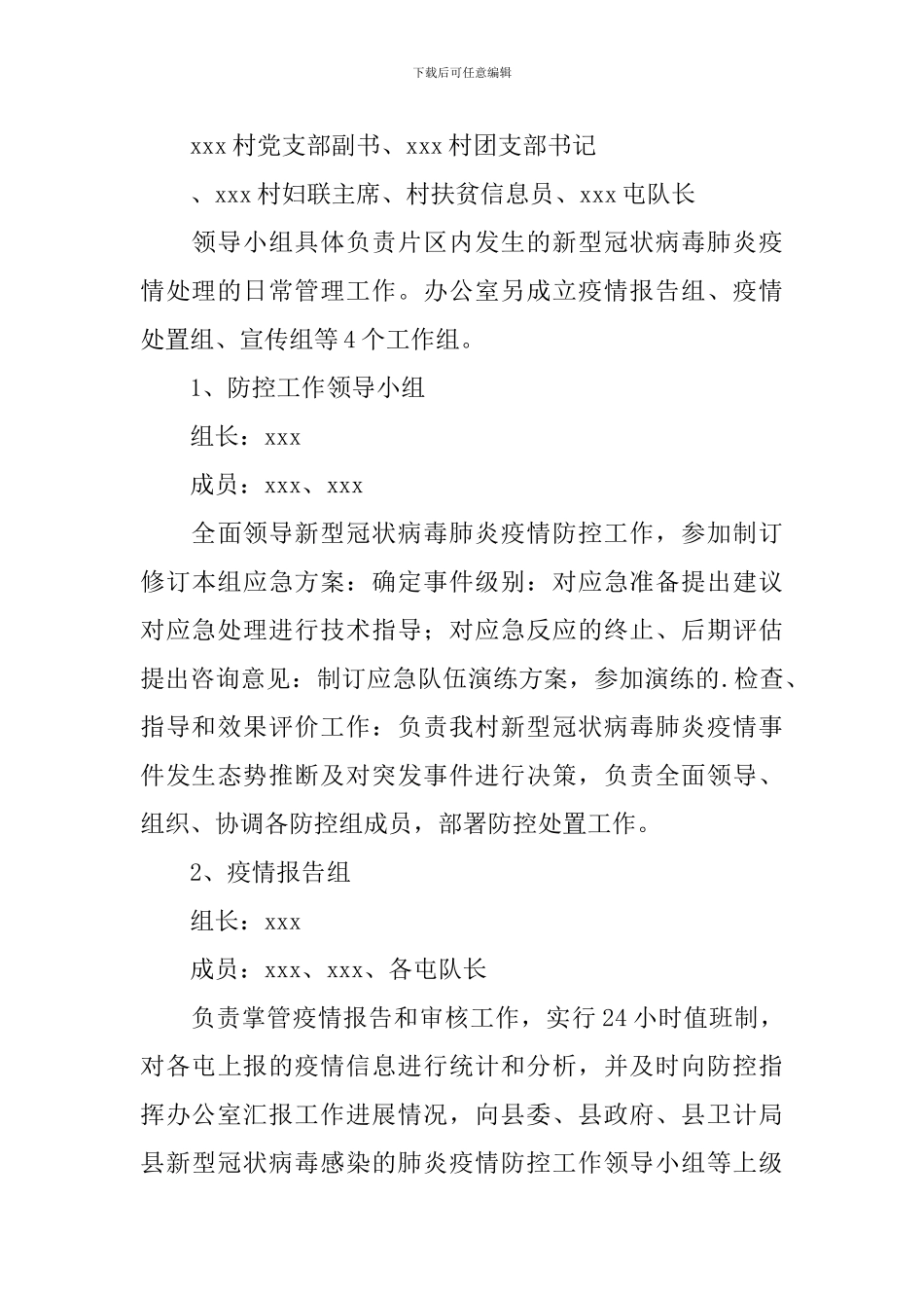 村级疫情防控工作方案_第3页