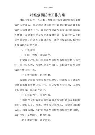 村级疫情防控工作方案