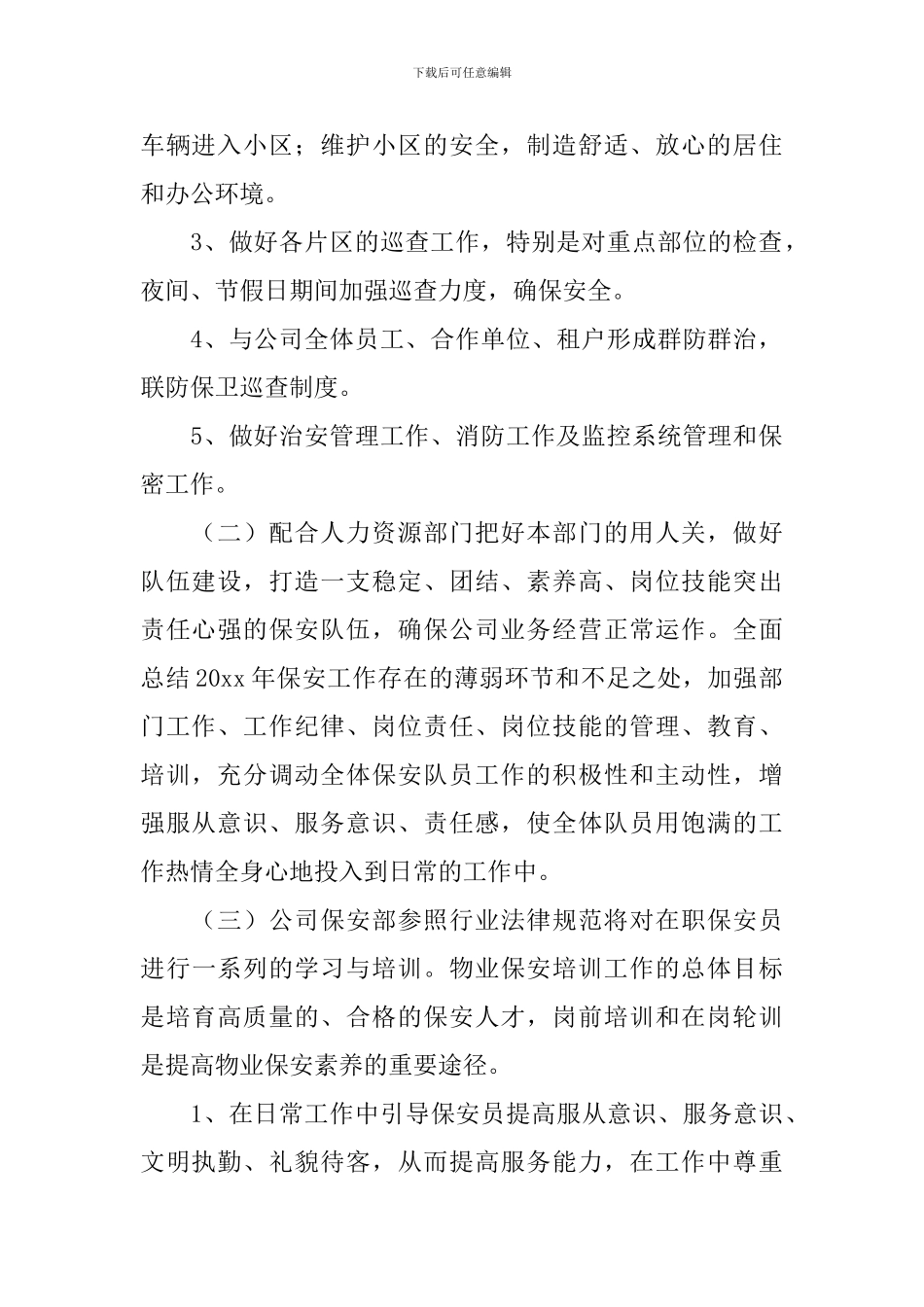 物业安保2021个人工作计划_第2页