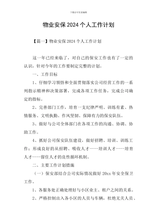 物业安保2021个人工作计划