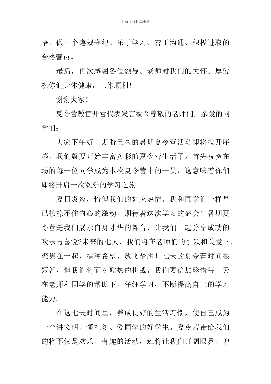夏令营教官开营代表发言稿_第2页