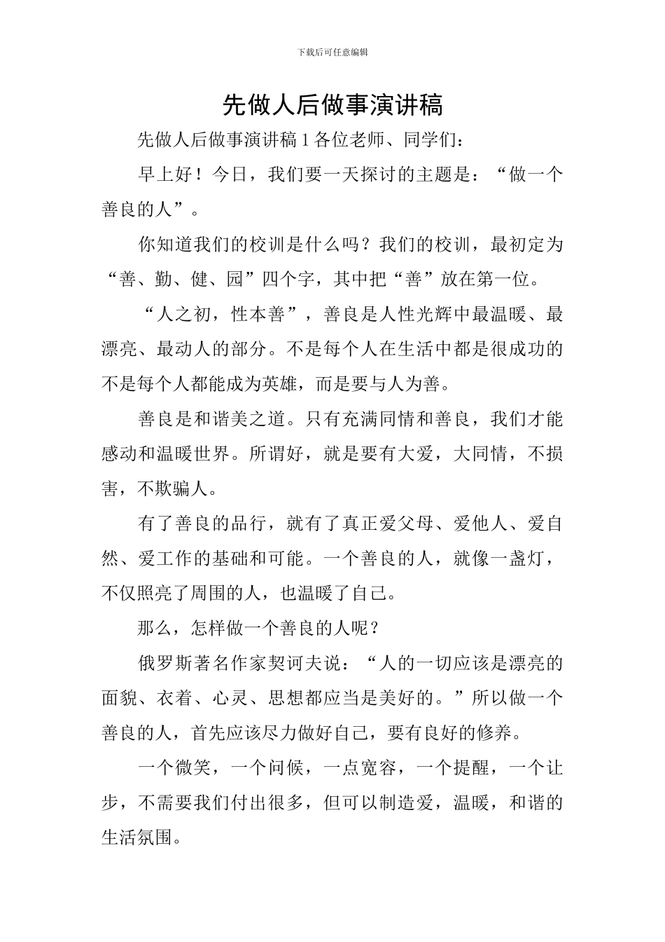 先做人后做事演讲稿_第1页