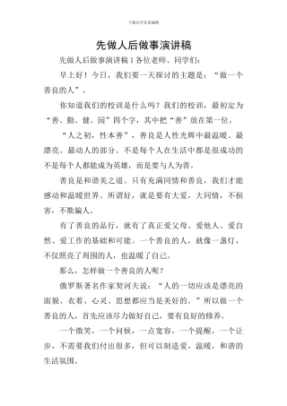 先做人后做事演讲稿