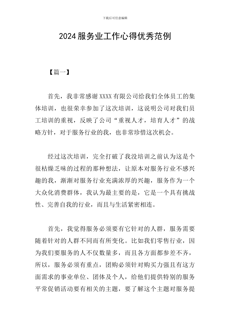 2024服务业工作心得优秀范例_第1页
