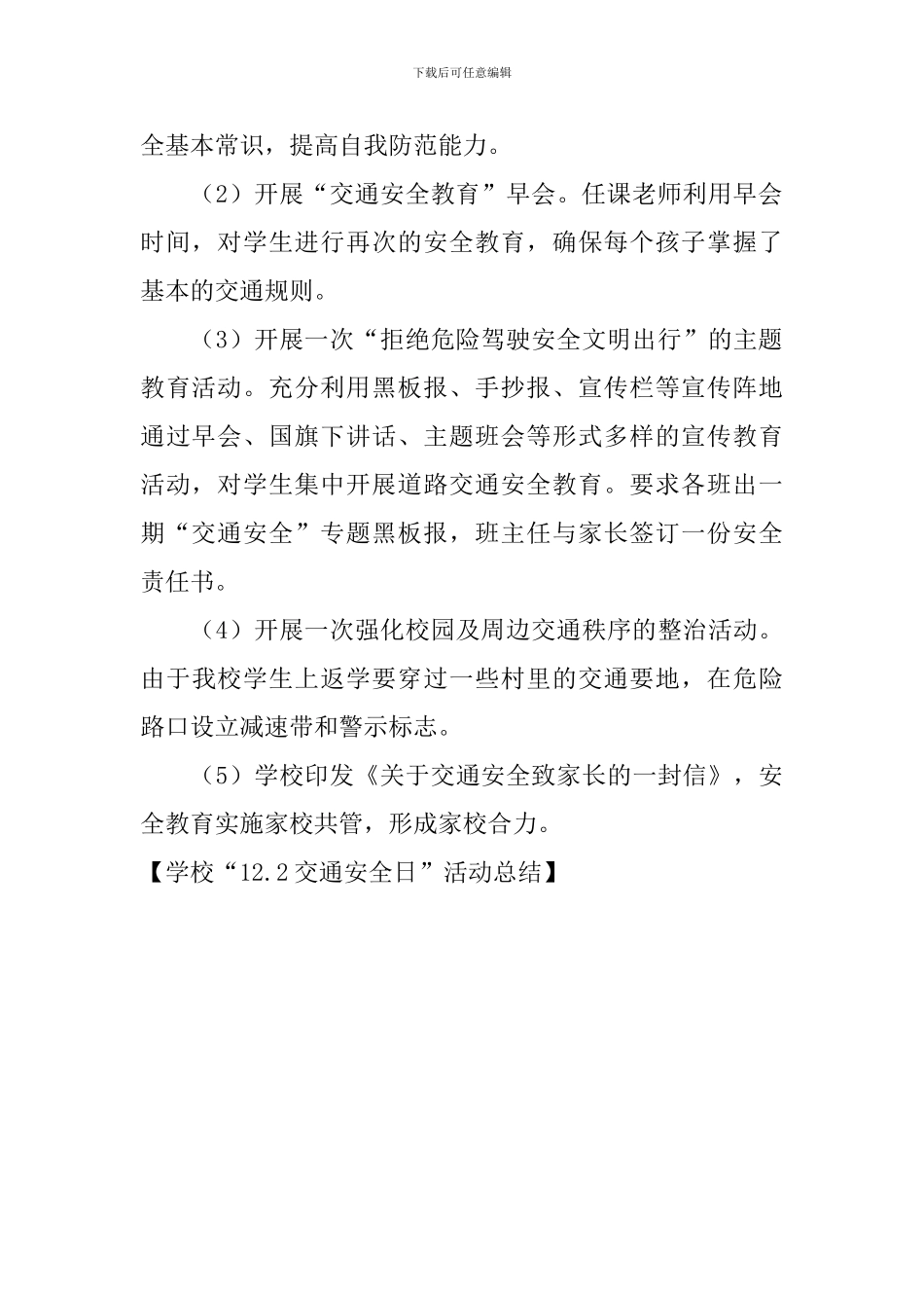 学校“12.2交通安全日”活动总结_第3页