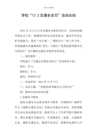 学校“12.2交通安全日”活动总结